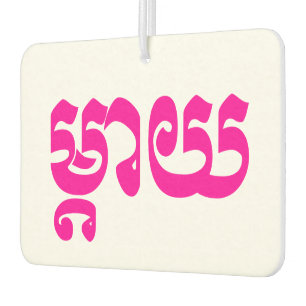 Khmer Mother - Mteay / ម្តាយ - Cambodian Language Car Air Freshener