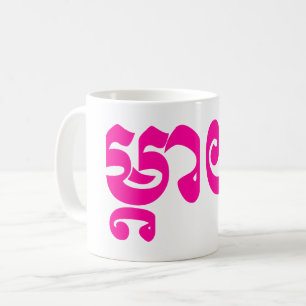 Khmer Mother - Mteay / ម្តាយ - Cambodian Language Coffee Mug