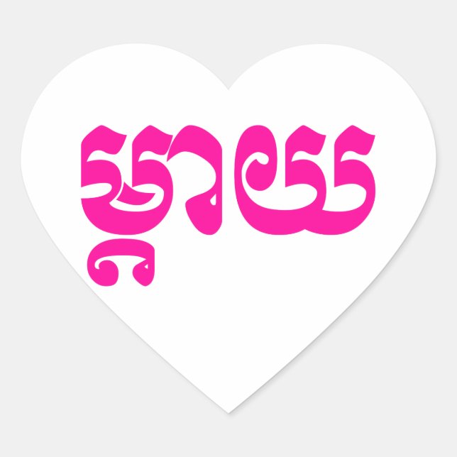 Khmer Mother - Mteay / ម្តាយ - Cambodian Language Heart Sticker (Front)
