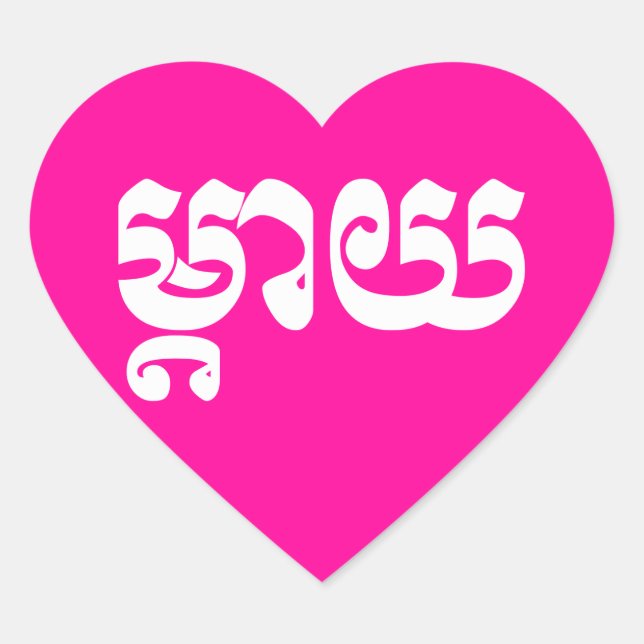 Khmer Mother - Mteay / ម្តាយ - Cambodian Language Heart Sticker (Front)