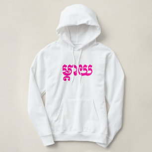 Khmer Mother - Mteay / ម្តាយ - Cambodian Language Hoodie