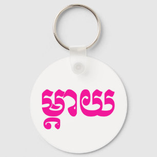 Khmer Mother - Mteay / ម្តាយ - Cambodian Language Key Ring