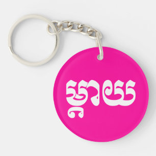 Khmer Mother - Mteay / ម្តាយ - Cambodian Language Key Ring