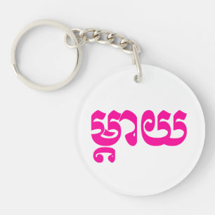 Khmer Mother - Mteay / ម្តាយ - Cambodian Language Key Ring
