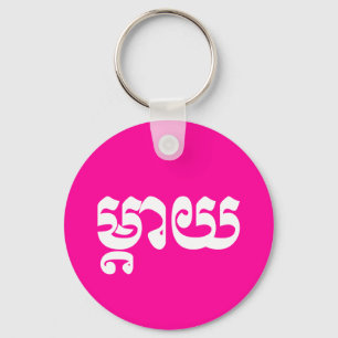 Khmer Mother - Mteay / ម្តាយ - Cambodian Language Key Ring