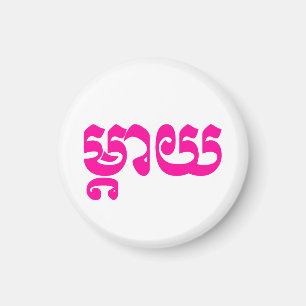 Khmer Mother - Mteay / ម្តាយ - Cambodian Language Magnet