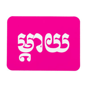 Khmer Mother - Mteay / ម្តាយ - Cambodian Language Magnet