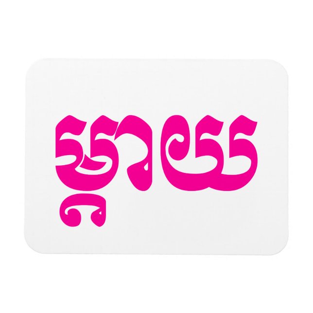 Khmer Mother - Mteay / ម្តាយ - Cambodian Language Magnet (Horizontal)