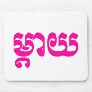 Khmer Mother - Mteay / ម្តាយ - Cambodian Language Mouse Mat