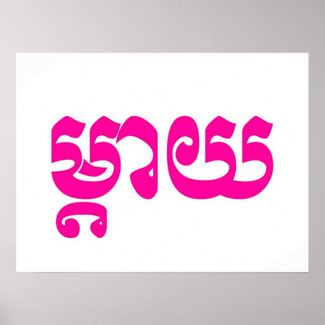 Khmer Mother - Mteay / ម្តាយ - Cambodian Language Poster (Front)