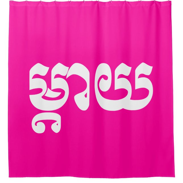Khmer Mother - Mteay / ម្តាយ - Cambodian Language Shower Curtain (Front)