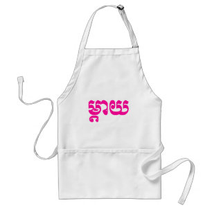 Khmer Mother - Mteay / ម្តាយ - Cambodian Language Standard Apron