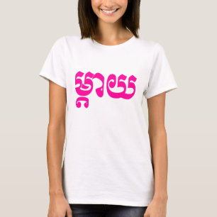 Khmer Mother - Mteay / ម្តាយ - Cambodian Language T-Shirt
