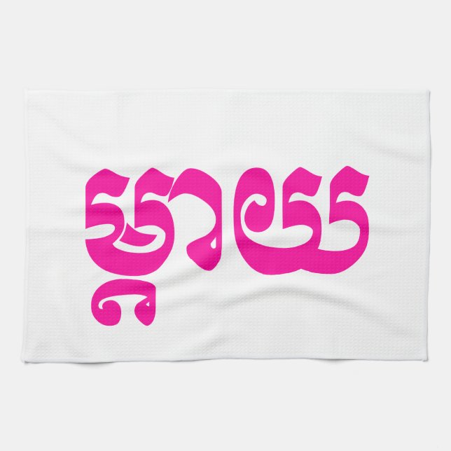 Khmer Mother - Mteay / ម្តាយ - Cambodian Language Tea Towel (Horizontal)