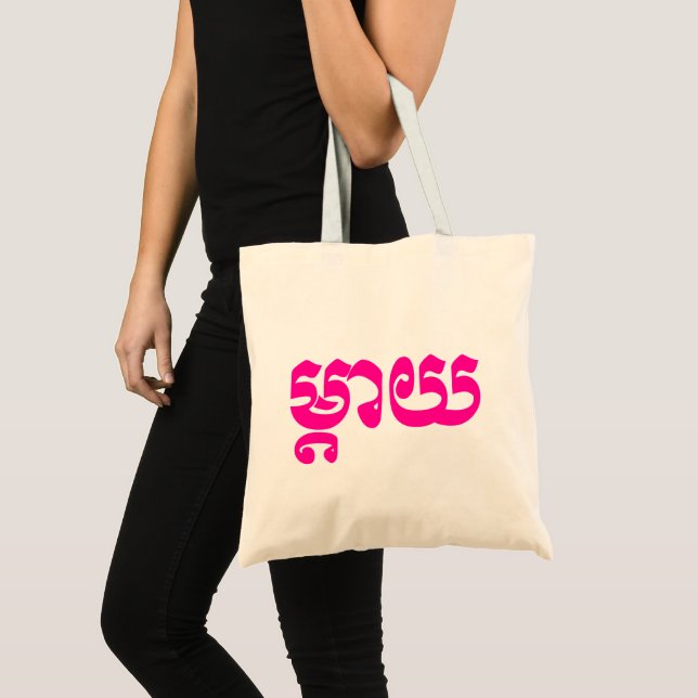 Khmer Mother - Mteay / ម្តាយ - Cambodian Language Tote Bag (Front (Product))