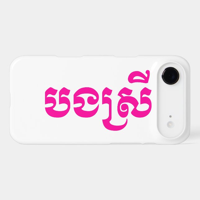 Khmer Sister - Bong Srei / បងស្រី - Cambodian (Back (Horizontal))