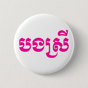 Khmer Sister - Bong Srei / បងស្រី - Cambodian 6 Cm Round Badge