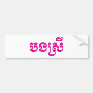 Khmer Sister - Bong Srei / បងស្រី - Cambodian Bumper Sticker
