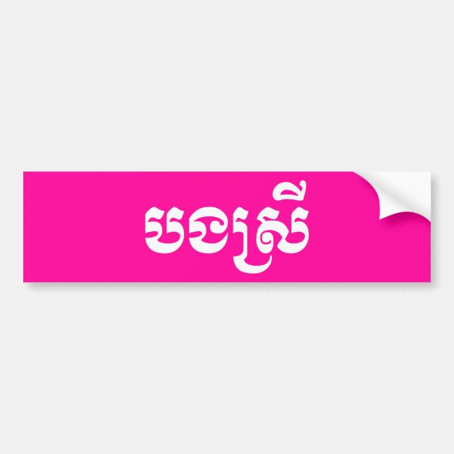 Khmer Sister - Bong Srei / បងស្រី - Cambodian Bumper Sticker (Front)