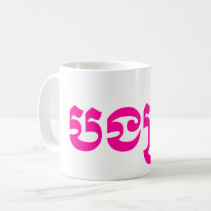 Khmer Sister - Bong Srei / បងស្រី - Cambodian Coffee Mug