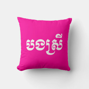 Khmer Sister - Bong Srei / បងស្រី - Cambodian Cushion
