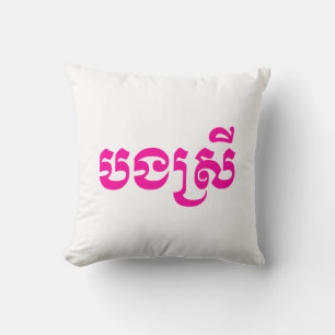 Khmer Sister - Bong Srei / បងស្រី - Cambodian Cushion