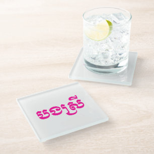 Khmer Sister - Bong Srei / បងស្រី - Cambodian Glass Coaster