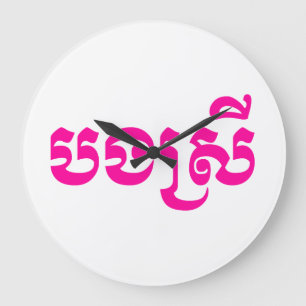 Khmer Sister - Bong Srei / បងស្រី - Cambodian Large Clock