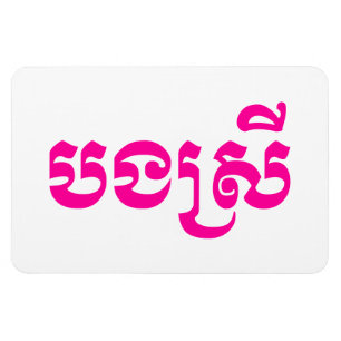 Khmer Sister - Bong Srei / បងស្រី - Cambodian Magnet