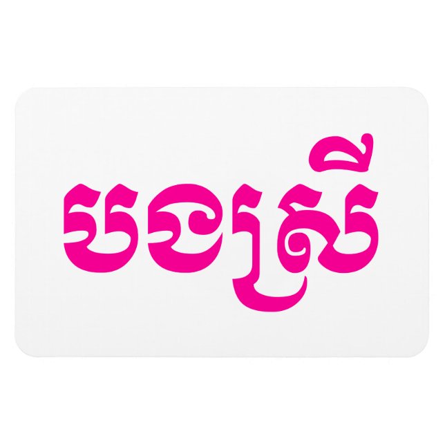 Khmer Sister - Bong Srei / បងស្រី - Cambodian Magnet (Horizontal)