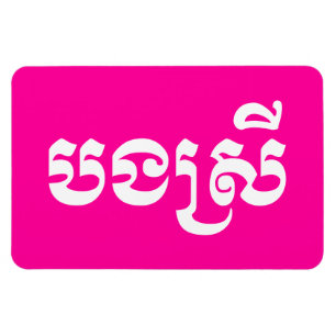 Khmer Sister - Bong Srei / បងស្រី - Cambodian Magnet