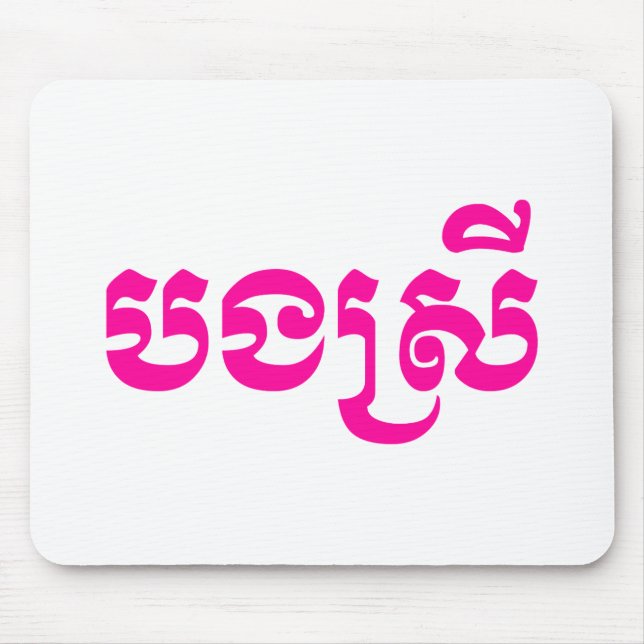 Khmer Sister - Bong Srei / បងស្រី - Cambodian Mouse Mat (Front)