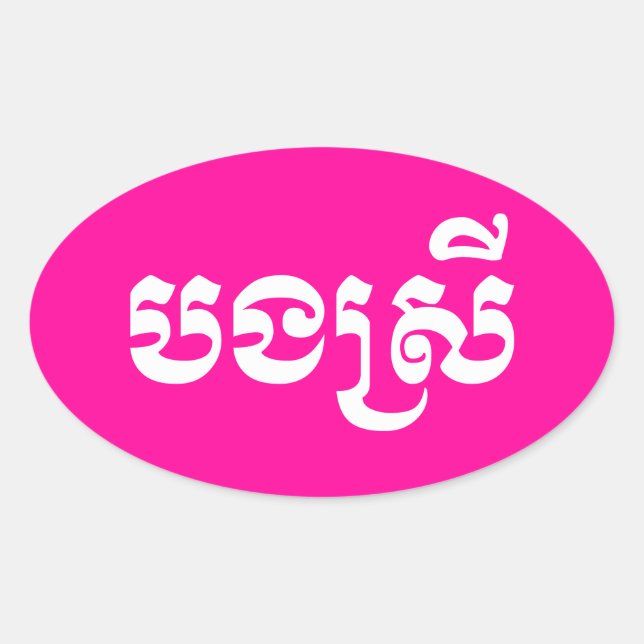 Khmer Sister - Bong Srei / បងស្រី - Cambodian Oval Sticker (Front)