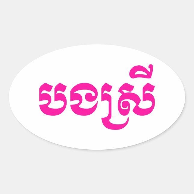 Khmer Sister - Bong Srei / បងស្រី - Cambodian Oval Sticker (Front)