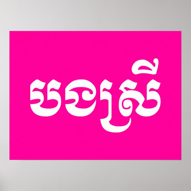 Khmer Sister - Bong Srei / បងស្រី - Cambodian Poster (Front)