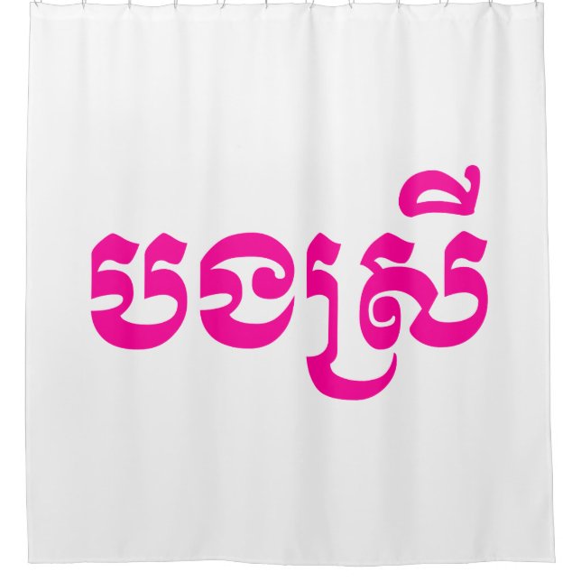 Khmer Sister - Bong Srei / បងស្រី - Cambodian Shower Curtain (Front)
