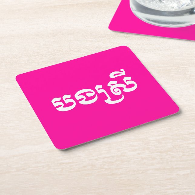 Khmer Sister - Bong Srei / បងស្រី - Cambodian Square Paper Coaster (Angled)