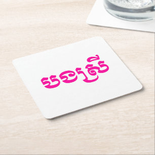 Khmer Sister - Bong Srei / បងស្រី - Cambodian Square Paper Coaster