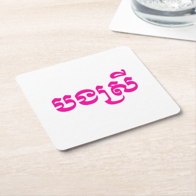 Khmer Sister - Bong Srei / បងស្រី - Cambodian Square Paper Coaster (Angled)