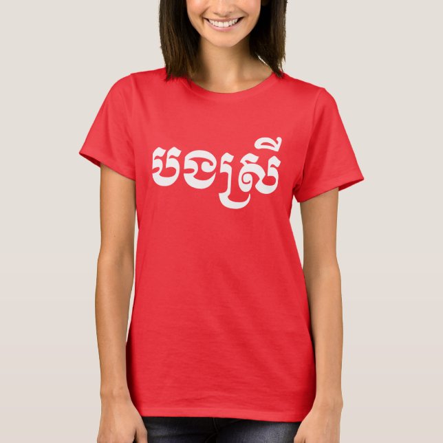 Khmer Sister - Bong Srei / បងស្រី - Cambodian T-Shirt (Front)
