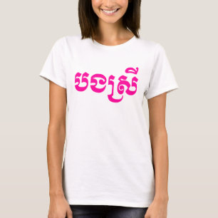 Khmer Sister - Bong Srei / បងស្រី - Cambodian T-Shirt