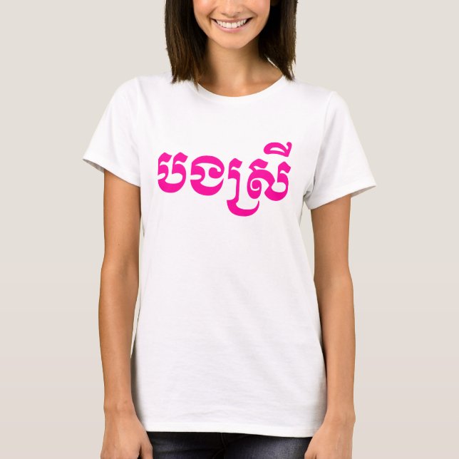 Khmer Sister - Bong Srei / បងស្រី - Cambodian T-Shirt (Front)