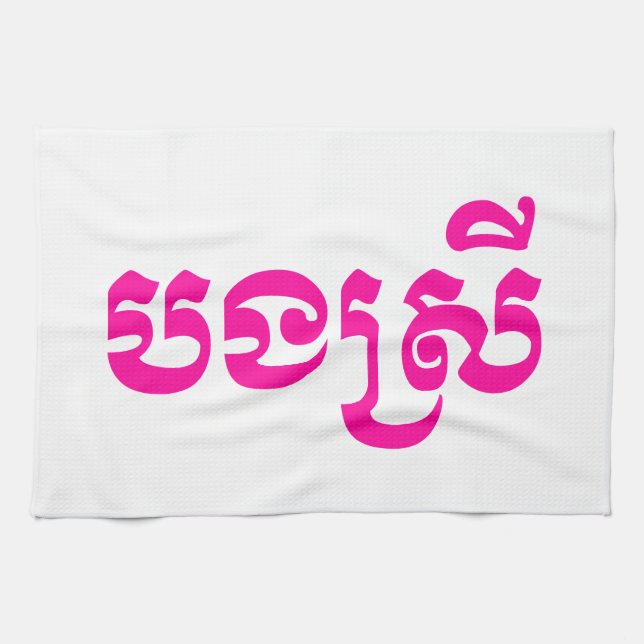 Khmer Sister - Bong Srei / បងស្រី - Cambodian Tea Towel (Horizontal)