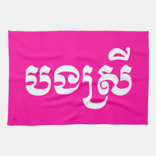 Khmer Sister - Bong Srei / បងស្រី - Cambodian Tea Towel