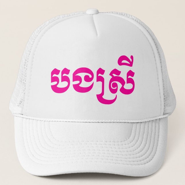 Khmer Sister - Bong Srei / បងស្រី - Cambodian Trucker Hat (Front)