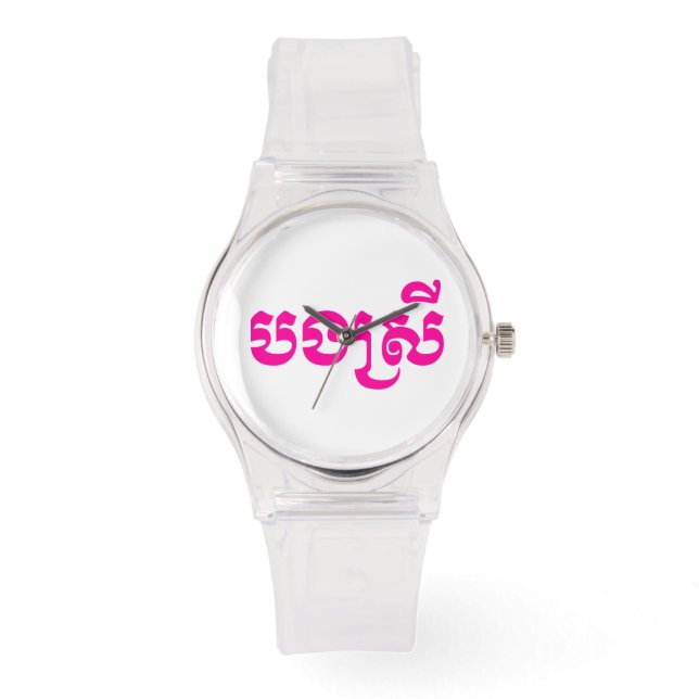 Khmer Sister - Bong Srei / បងស្រី - Cambodian Watch (Front)