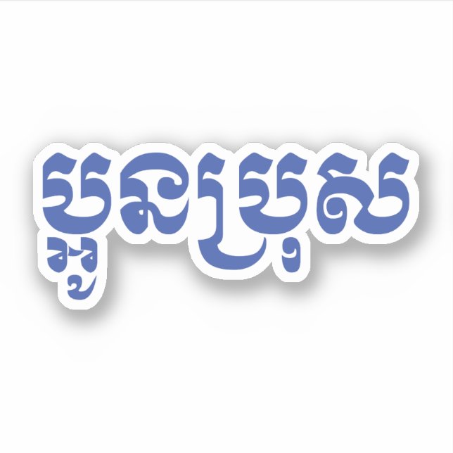Khmer Young Brother - Aun Bro / ប្អូនប្រុស (Front)
