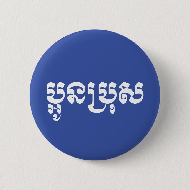 Khmer Young Brother - Aun Bro / ប្អូនប្រុស 6 Cm Round Badge (Front)
