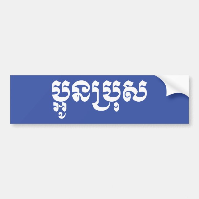 Khmer Young Brother - Aun Bro / ប្អូនប្រុស Bumper Sticker (Front)