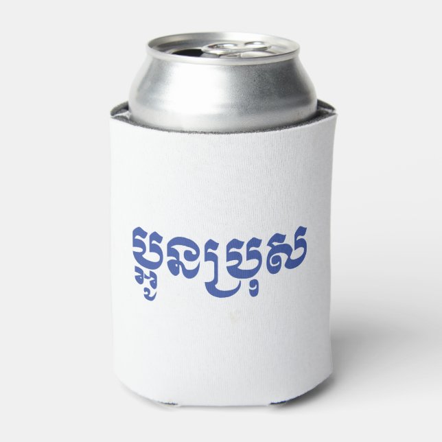 Khmer Young Brother - Aun Bro / ប្អូនប្រុស Can Cooler (Can Front)